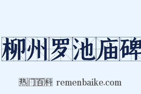 柳州罗池庙碑是什么意思的图片